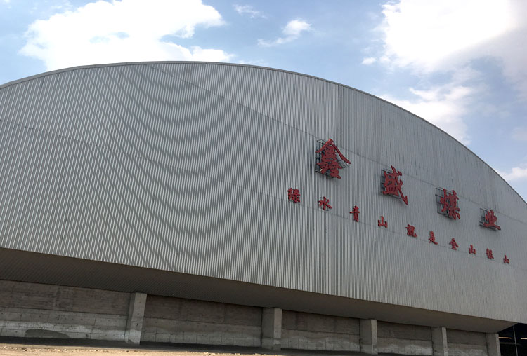 鑫盛煤业煤棚